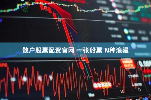 散户股票配资官网 一张船票 N种浪漫